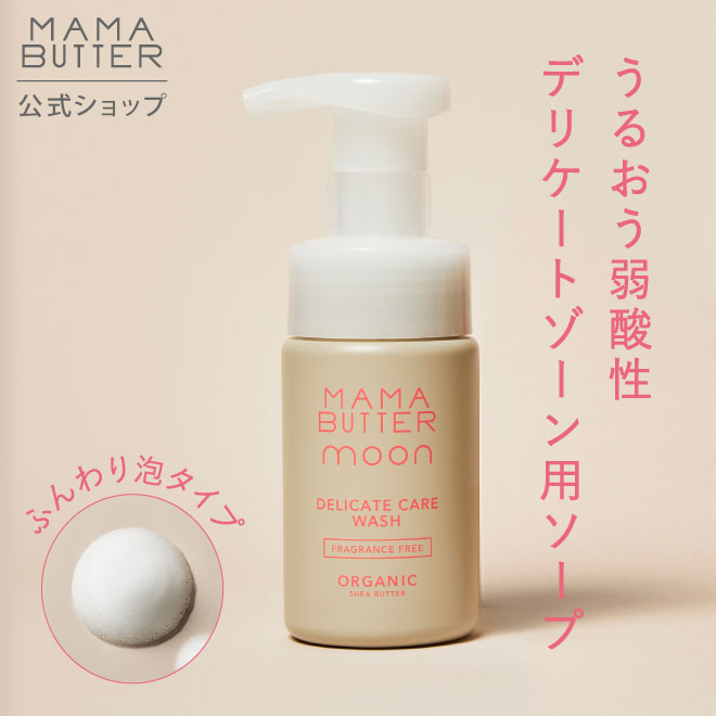 【公式】MAMA BUTTER デリケートケアウォッシュ デリケートゾーン用ソープ 弱酸性 泡 黒ずみ 無添加 天然 オーガニック シアバター 日本製 フェムケア フェムテック ママバター