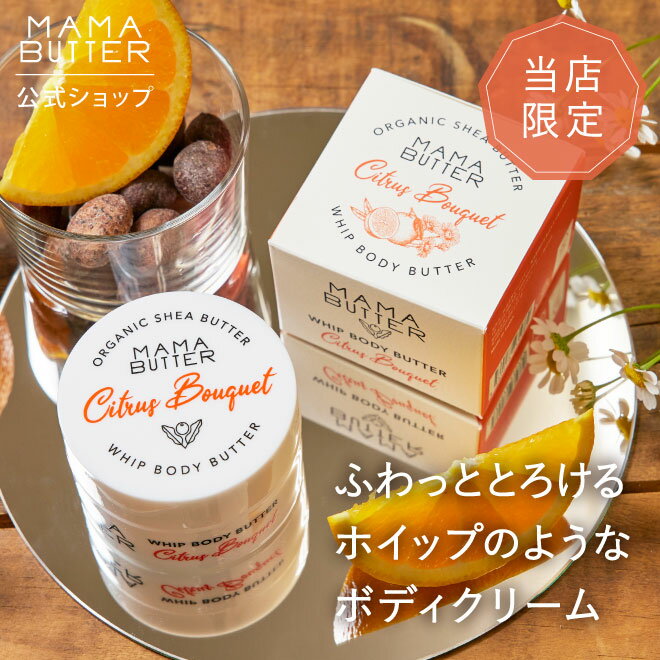 【公式 WEB SHOP限定】MAMA BUTTER ホイップ ボディバター シトラスブーケ 保湿クリーム ボディクリーム 無添加 天然 柑橘 オーガニック シアバター 乾燥 保湿 ママバター