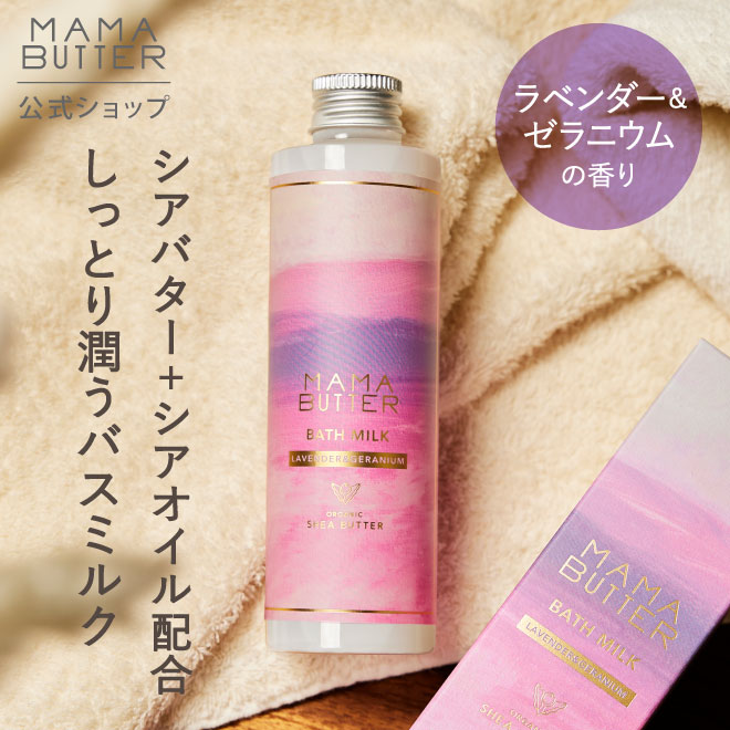 おしゃれなバスミルク 【公式】MAMA BUTTER バスミルク ラベンダー ＆ ゼラニウム 200mL 入浴剤 限定 保湿 無添加 オーガニック 天然 シアバター ママバター