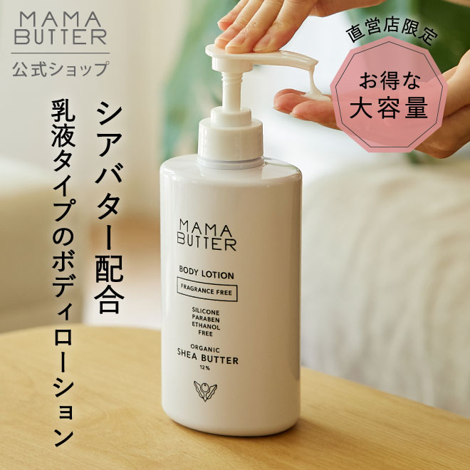  MAMA BUTTER ボディローション 無香料 大容量 子供 乾燥 かゆみ 赤ちゃん 敏感 保湿 マタニティ 妊娠線 無添加 オーガニック 天然 シアバター 日本製 お祝い ママバター