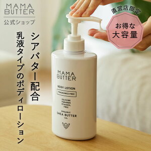 【タイムセール 3/4 20:00 ~ 3/11 23:59】【公式 直営店 限定】 MAMA BUTTER ボディローション 無香料 大容量 子供 乾燥 かゆみ 赤ちゃん 敏感 保湿 マタニティ 妊娠線 無添加 オーガニック 天然 シアバター 日本製 お祝い ママバター