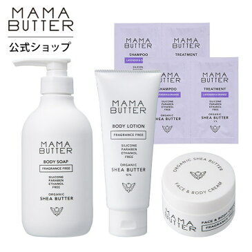 MAMA BUTTER（ママバター）ボディケア5点セット