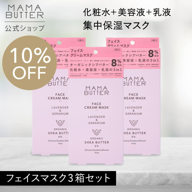 【公式】MAMA BUTTER フェイスクリームマスク 3枚入り×3個セット フェイスマスク パック シートマスク オールインワン 保湿 無添加 オーガニック 天然 シアバター 個包装 時短 ママバター