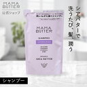 【タイムセール 4/24 20:00〜 4/27 23:59】【公式】MAMA BUTTER シャンプー ラベンダー & オレンジ リフィル つめかえ 無添加 ノンシリコン 天然 オーガニック シアバター アミノ酸系 低刺激 子供 乾燥 ダメージケア しっとり ママバター