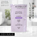 【タイムセール 4/24 20:00〜 4/27 23:59】【公式】MAMA BUTTER トリートメント ラベンダー & オレンジ リフィル つめかえ リンス コンディショナー ノンシリコン 無添加 天然 オーガニック シアバター ダメージケア しっとり 子供 ママバター