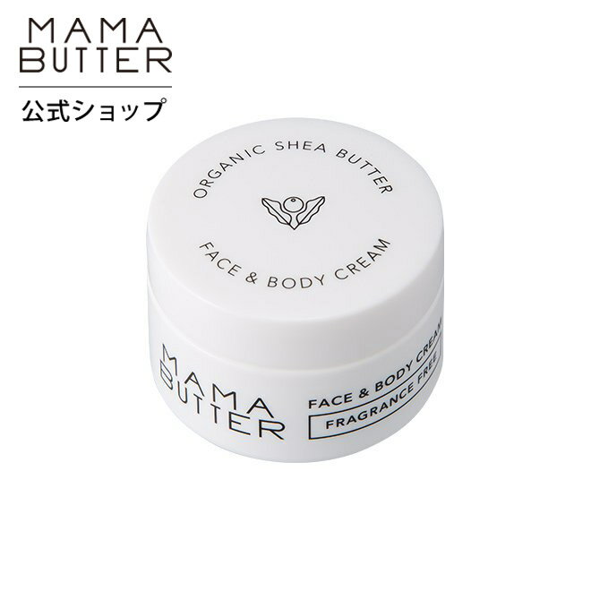 【公式】MAMA BUTTER フェイス ＆ ボディ クリーム 無香料 保湿クリーム バーム 無添加 天然 オーガニック シアバター 赤ちゃん おむつかぶれ あせも 敏感肌 乾燥 保湿 ママバター