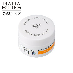 MAMA BUTTER（ママバター） フェイス＆ボディクリーム オレンジ 25g