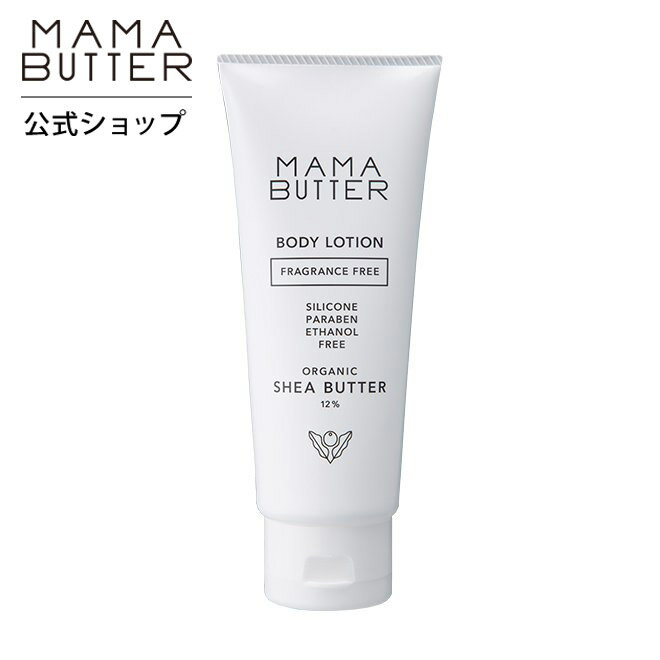 【公式】 MAMA BUTTER ボディローション 無香料 子供 乾燥 かゆみ 赤ちゃん 敏感 保湿 マタニティ 妊娠線 無添加 オーガニック 天然 シアバター 日本製 ママバター