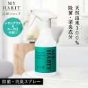 【公式】MY HABIT クリーンミスト レモングラス & ユーカリ ファブリックスプレー クリーン ミスト 除菌 消臭 ナチュラル 植物由来成分 天然 赤ちゃ...