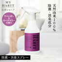 【公式】MY HABIT クリーンミスト ラベンダー & ローズマリー ファブリックスプレー クリーン ミスト 除菌 消臭 ナチュラル 植物由来成分 天然 赤ち...