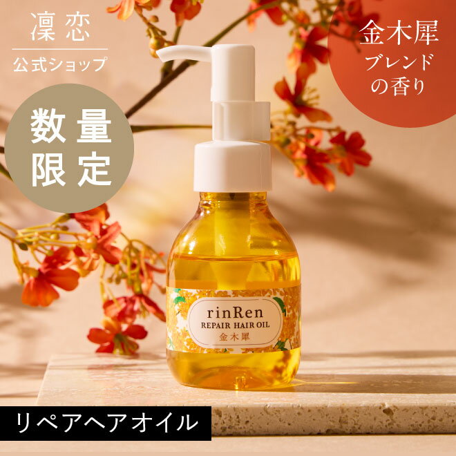【タイムセール 2/19 20:00 ~ 2/25 23:59】【公式】凜恋 リペア ヘアオイル キンモクセイ リンレン 金木犀 マルチオイル ボディオイル ネイルオイル ノンシリコン 無添加 低刺激 乾燥 ダメージ ツヤ 日本製 天然 オーガニック rinRenのサムネイル
