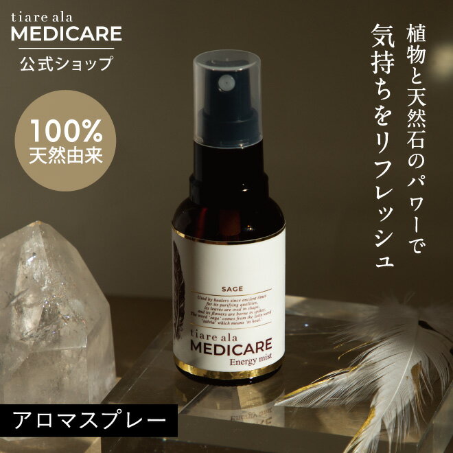 アロマスプレー tiare ala MEDICARE エネルギーミスト アロマスプレー ルームスプレー エネルギー ミスト 睡眠 ヨガ 瞑想 グラウンディング 浄化 リフレッシュ 天然石 吉川ひなのプロデュース ティアレアーラメディケア