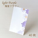 在庫限りSALE 薄紫フラワー アクセサリー台紙 M 55×91mm 名刺サイズ 40枚