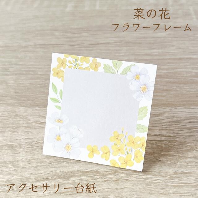 菜の花 フラワーフレーム アクセサリー台紙S 55×55mm 40枚