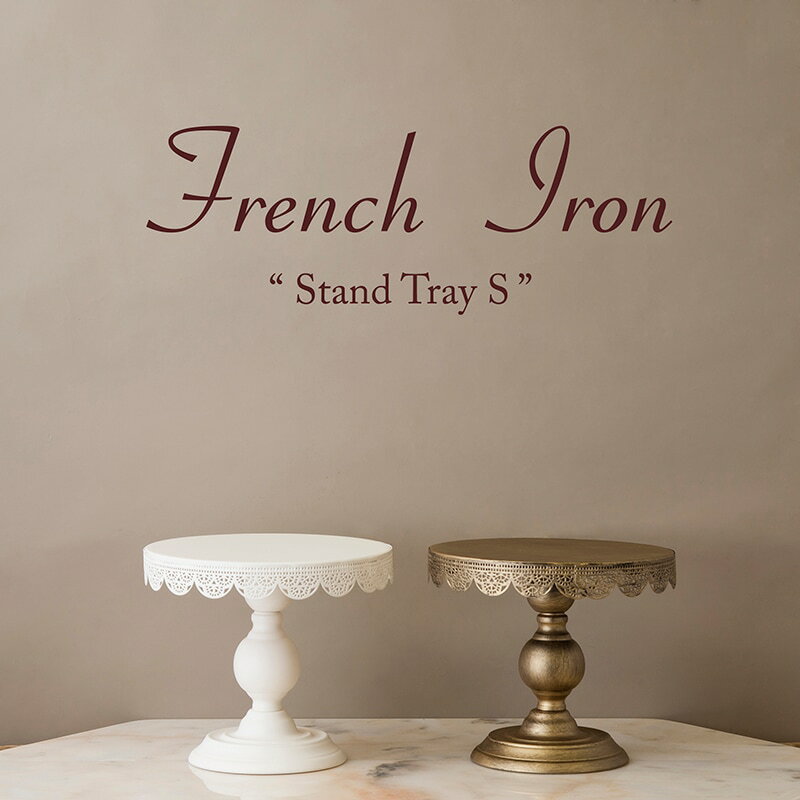 セール準備中 スタンドトレイS ディスプレイトレー フレンチアイアン 直径20.5cm