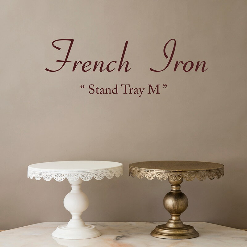 セール準備中 スタンドトレイM ディスプレイトレー フレンチアイアン 直径25.5cm