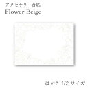 フラワー ベージュ アクセサリー台紙 L はがき1/2サイズ 74×105mm A7 30枚