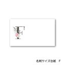 F アルファベット アクセサリー台紙 55×91mm 名刺サイズ 40枚