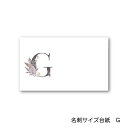 G アルファベット アクセサリー台紙 55×91mm 名刺サイズ 40枚