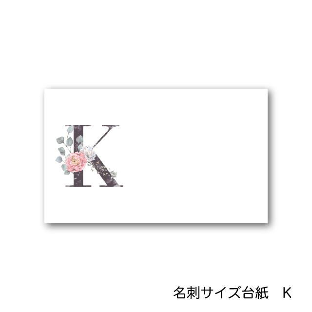 K アルファベット アクセサリー台紙 55×91mm 名刺サイズ 40枚