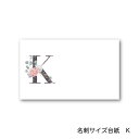 K アルファベット アクセサリー台紙 55×91mm 名刺サイズ 40枚