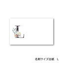 L アルファベット アクセサリー台紙 55×91mm 名刺サイズ 40枚