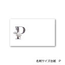 P アルファベット アクセサリー台紙 55×91mm 名刺サイズ 40枚