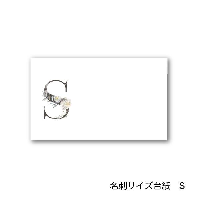S アルファベット アクセサリー台紙 55×91mm 名刺サイズ 40枚