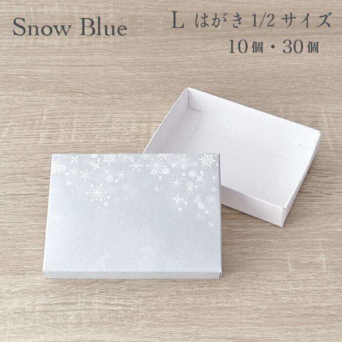 ギフトボックスL スノー ライトブルー アクセサリー用 紙箱 雪 冬 夏 はがき1/2サイズ 10～30箱