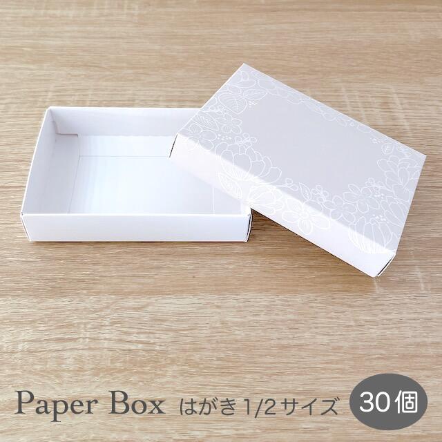 ギフトボックスL フラワー ベージュ アクセサリー用 紙箱 はがき1/2サイズ 30箱
