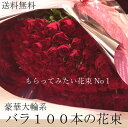 100本 バラ100本の花束花 誕生日 送料無料 誕生日プレゼント フラワー 女性 母 祖母 ギフト 生花 プレゼント 退職祝い 卒業祝い 合格祝い お祝い 還暦祝い 男性 父 送別会 結婚記念日 お見舞い 結婚祝い 発表会 楽ギフ_包装