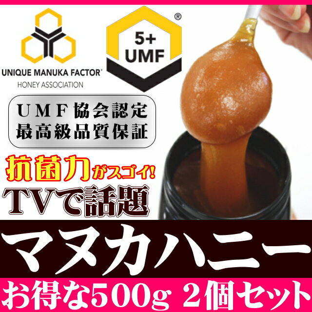 マヌカハニー UMF5+ 500g　お得な2個セット　送料無料 楽天内最安値に挑戦！ UMF　天然蜂蜜 マヌカ UMF5+ 分析書付き はちみつ ハチミツ ニュージーランド