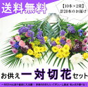 一対 お供え 花束 花 切花 仏花 法事 四十九日 命日 お盆 お墓参り 仏事 彼岸 東京盆 お悔やみ 送料無料