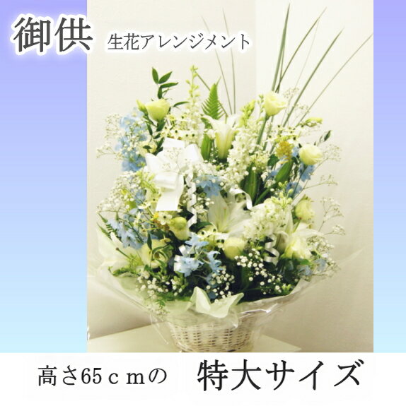 お供え　生花アレンジ　大　仏事　命日　メッセージカード無料楽ギフ_メッセ入力　鮮度保持剤楽ギフ_ メッセージカード