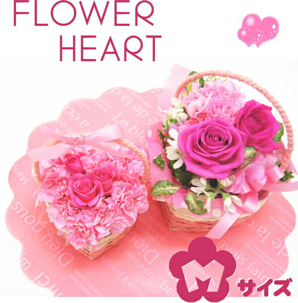 フラワーハート Flower Heart Mサイズバレンタイン ホワイトデー楽ギフ_包装 楽ギフ_メッセ入力 鮮度保持剤 送料無料 楽ギフ_ メッセージカード