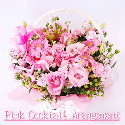 ピンクカクテルアレンジメント送料無料　誕生日　花　ピンク　アレンジ　結婚記念日　お見舞い　退職祝い　開店祝い…