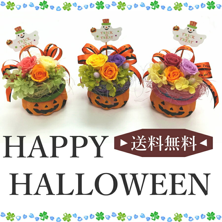 ハロウィン プリザーブドフラワー プリザ 送料無料敬老の日 誕生日 バラ ばら ローズ 枯れない花◎メッセージカード無料【楽ギフ_メッセ入力【楽ギフ_ メッセージカード】02P01Oct16