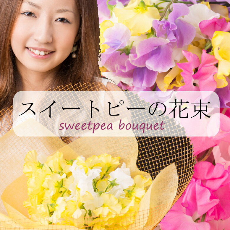 スイートピー30本の花束◎スイートピー 花束 誕生日 送料無料メッセー...