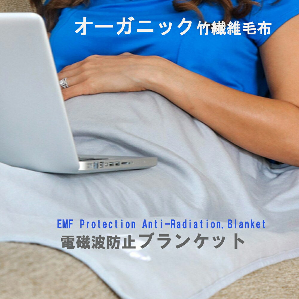 【15％OFF★スーパーSALE 6/4 火 22：00～】ブランケット 電磁波防止 おくるみ ひざ掛け EMFProtection マタニティー 電磁波対策 電磁波シールド 電磁波防止シート wifi ルーター 100% オーガニ…