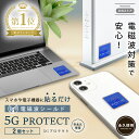 【最大2000円OFFクーポン★5/9(金) 20:00〜】【楽天ランキング1位】電磁波防止 ステッカー 5G PROTECT 2枚セット 電磁波防止シール 電...