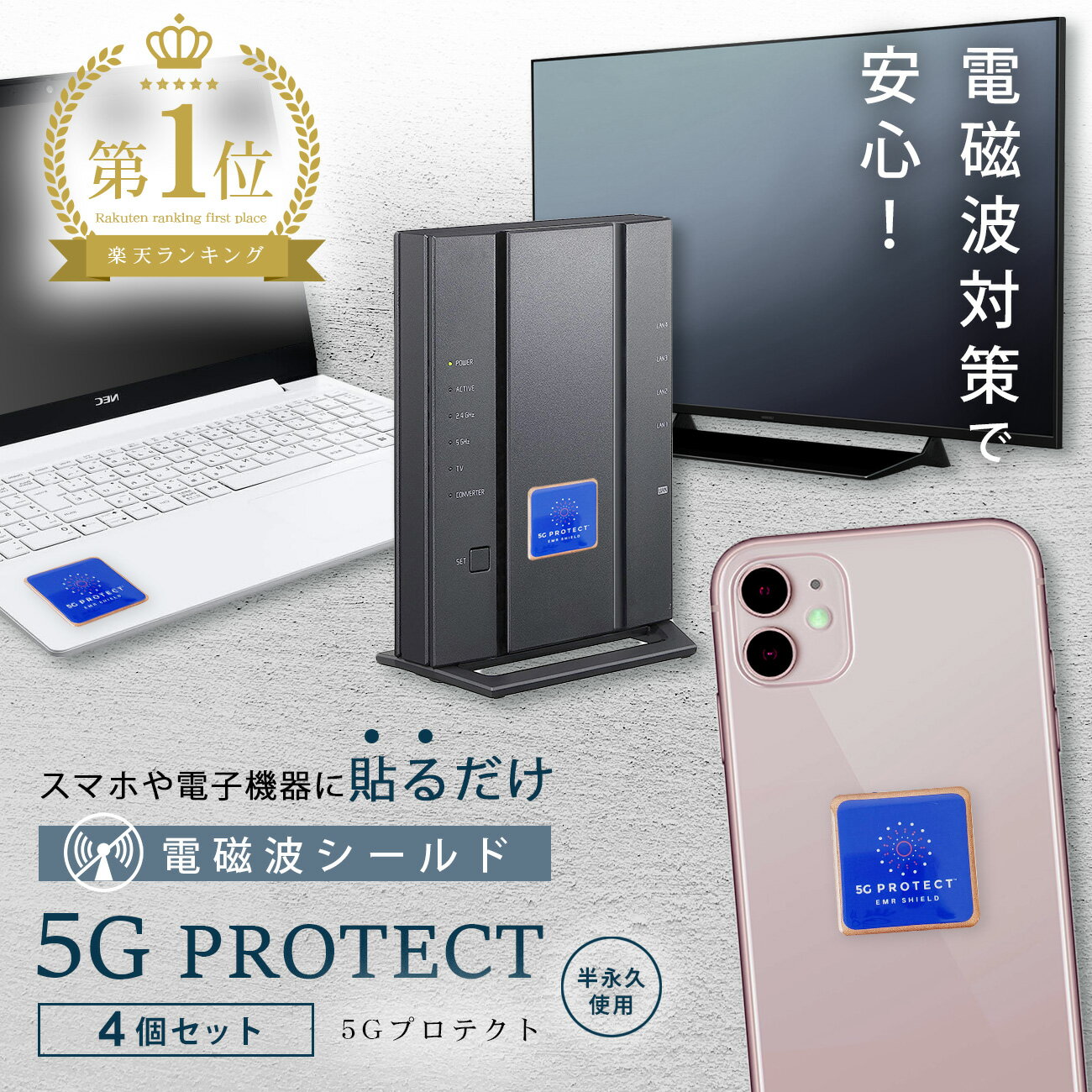 電磁波防止ステッカー 5Gプロテクト 4個セット 5G対策 電磁波防止グッズ 熱低減 電磁波防止 永久使用 電磁波シール 熱低減 健康 快適 携帯 タブレット 電気製品 家電 おしゃれ WiFi 防御率 99.80% ev車電磁波