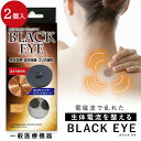 ブラックアイ 2個入 丸山式コイル ブラックアイ 2個入 丸山式コイル 専用貼付けシール10枚入 【一般医療機器】 電磁波対策 コリ 血行促進　電磁波防止 電磁波カット 医学博士丸山修寛先生監修 メール便可 体内に流れる微弱な生体電流に働きかける、『丸山式コイル　BLACK EYE』。 コリや痛みをとるだけでなく、本来の力を思う存分発揮できます。！体に貼ることはもちろん、コンセントに貼ることでプラスイオンをマイナスイオンに変換させることが解っています。健康雑誌で大反響＆リピーター続出！特許取得の医療機器一般医療機器BLACK EYEの効果効能：装着部位の血行改善、コリの緩和。BLACK EYE 一般医療機器届出番号 23B2X00010000001人工電磁波の発生源に増えるプラスイオンをマイナスイオンに変化させます。 商品概要；サステナブル健康館 ナチュラルEでは、地球環境保護に準じたサステナブル商品のラインナップを揃えています。母の日、父の日、敬老の日、プレゼント、内祝い、などのギフトにも使える、オシャレでかわいいアイテムや、在宅ワークやリモートワークでの自分用としても使える商品など取り扱っています。ブラックアイ 2個入 丸山式コイル ・体内に流れる微弱な生体電流に働きかける、『丸山式コイル　BLACK EYE』。 コリや痛みをとるだけでなく、本来の力を思う存分発揮できます。体に貼ることはもちろん、コンセントに貼ることでプラスイオンをマイナスイオンに変換させることが解っています。 ・マイナスイオン効果：人工電磁波の発生源に増えるプラスイオンをマイナスイオンに変化させます。 ・生体電流 整流効果：身体に貼ることで人体の局所に生じた渦電流を消去します。その結果生体電流の流れが整います。 ・押圧効果：ブラックアイ本体の突起による押圧効果で筋肉のコリをほぐし痛みを改善します。 ・遠赤外線効果：コイルとセラミック炭の相乗効果で優れた遠赤外線を放射し血行が促進されます。 商品番号 05073021 商品名 ブラックアイ 2個入 丸山式コイル サイズ ・ブラックアイ:直径13mm 厚さ 2.9mm(±10%) ・貼替シール:直径23mm 区分 ・一般医療機器 区分 一般医療機器 ・BLACK EYE 一般医療機器届出番号:23B2X00010000001 素材 ・ブラックアイ:銅線、スチレン系熱可塑性エラストマー、セラミック炭 ・貼替シール:綿、天然ゴム、合成ゴム、粘着付与材 ご使用上の注意 ・皮膚に感染症及び創傷のある方は使用しないでください。 ・使用中に異常を感じた場合はご使用を中止し医師にご相談ください。 ・乳幼児、幼児が誤って口に入らないようにての届かないところに保管してください。ちぎれ、変形、ブラックアイが外れる恐れがございますの　　 でご使用に際にはご注意ください。 ・心臓に障害のある方、心臓ペースメーカーを埋め込まれている方は、ご使用をお控えください。 その他 ・商品の見え方と実物の色はパソコン・モニターの環境などにより多少異なる場合がございますのでご了承ください。 ・メーカーの仕様変更により予告なしにデザインが変わる場合があります。 セット内容 ブラックアイ:2個 貼替シール1シート:10枚 製造国 日本 広告文責 エディフィック株式会社