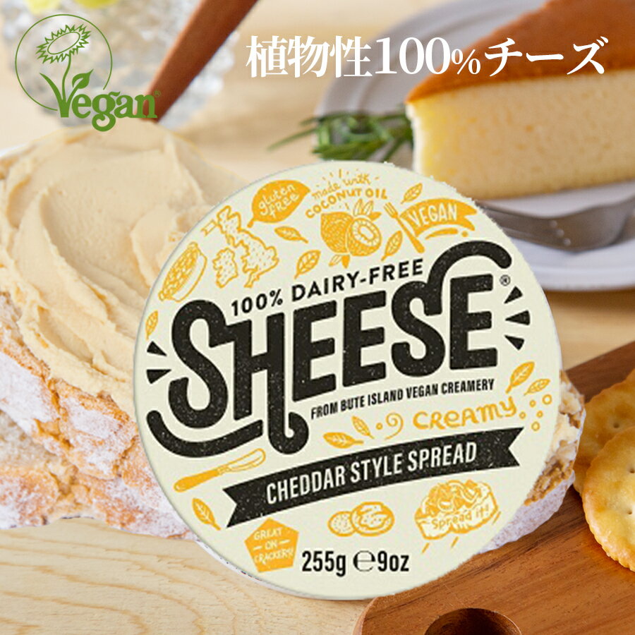 チエダースプレッド クリーミー 255g ビーガンチーズ 乳製品不使用チーズ ソイチーズ アレルギー子供 ダイエット 乳製品アレルギー ヴィーガン 子供 アレルギー 食品 動物由来不使用 ビーガン ソイチーズ