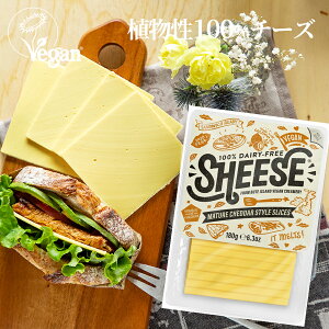 スライス熟成チェダースタイル シーズ 180g/MATURE CHEDDAR STYLE SLICES Sheese ビーガンチーズ 植物性チー 乳製品不使用 グルテンフリー ヴィーガンチーズ クール便