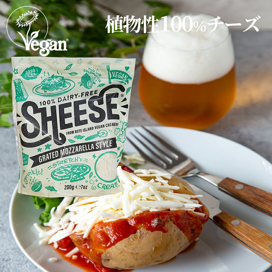 シュレッド モッツアレラ シーズ 200g Mozzarella Grated Sheese ビーガンチーズ 乳製品不使用 植物性チーズ グルテンフリー ヴィーガンチーズ アレルギー特定 28品目 不使用 ココナッツオイル クール便