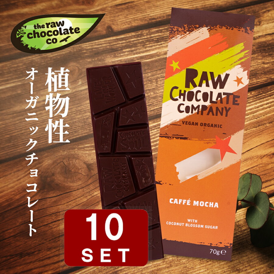 カフェモカ オーガニックチョコレート ローチョコレート 70g×10入 オーガニック カカオ66％ ヴィーガン フェアトレード 乳製品不使用 砂糖不使用 おやつ 低GI値、低糖質、低カロリー ダイエットのサムネイル