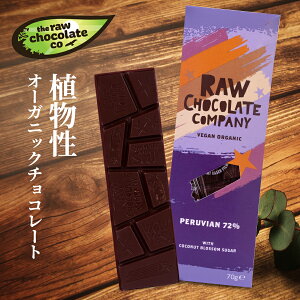 ペルビアン72 オーガニックチョコレート 70g バレンタイン ギフト ローチョコレート カカオ72％ フェアトレード Peruvian72 板チョコ 乳 製品 不 使用 低糖質 低GI クリオロ種カカオ ダイエット 砂糖不使用 3個までメール便可　送料無料（メール便）