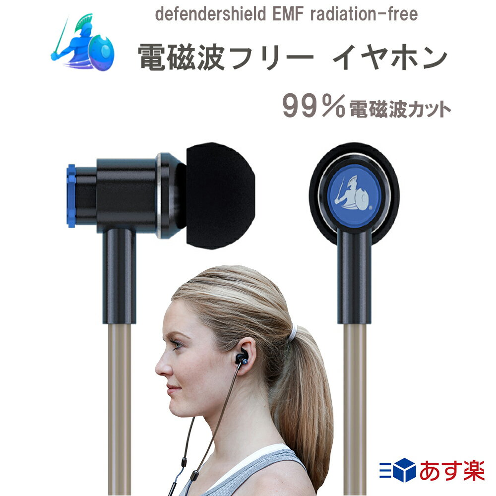 【15％OFF★スーパーSALE 6/4（火）22：00～】高音質イヤホン 電磁波防止グッズ 有線 ステレオヘッドフォン マイク付き ハンズフリーマイク スポーツイヤホン 有線イヤホン 電磁波対策 マイク付イヤホン 電磁波対策 99%防御 トレーニング スポーツ あす楽