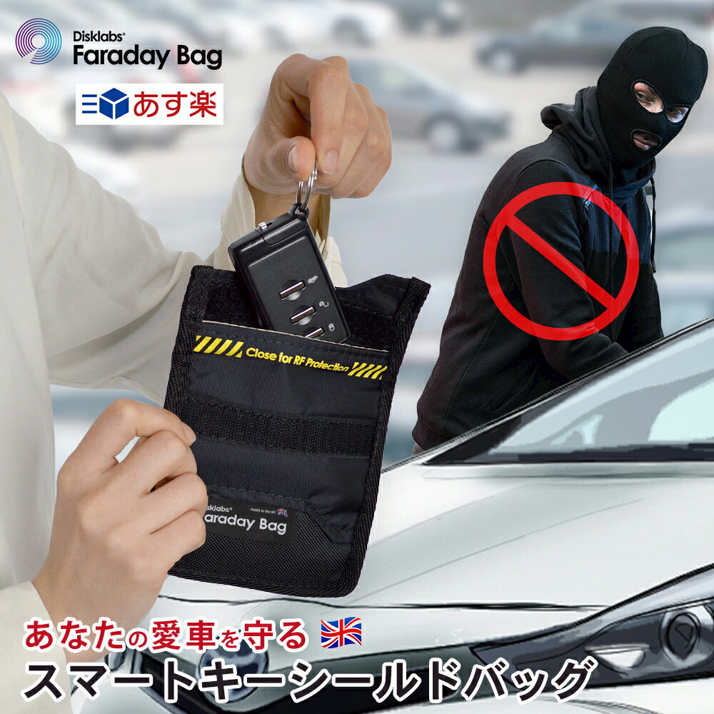 【最大2,000円OFFクーポン】自動車キーシールド 父の日 プレゼント ファラデーバック 車 リレーアタック防止 リレーアタック対策 キーケース 盗難防止 スキミング防止 ハッキング 防止 リレーアタック対策 スマートキーケース メンズ レディース 英国警察 認証品