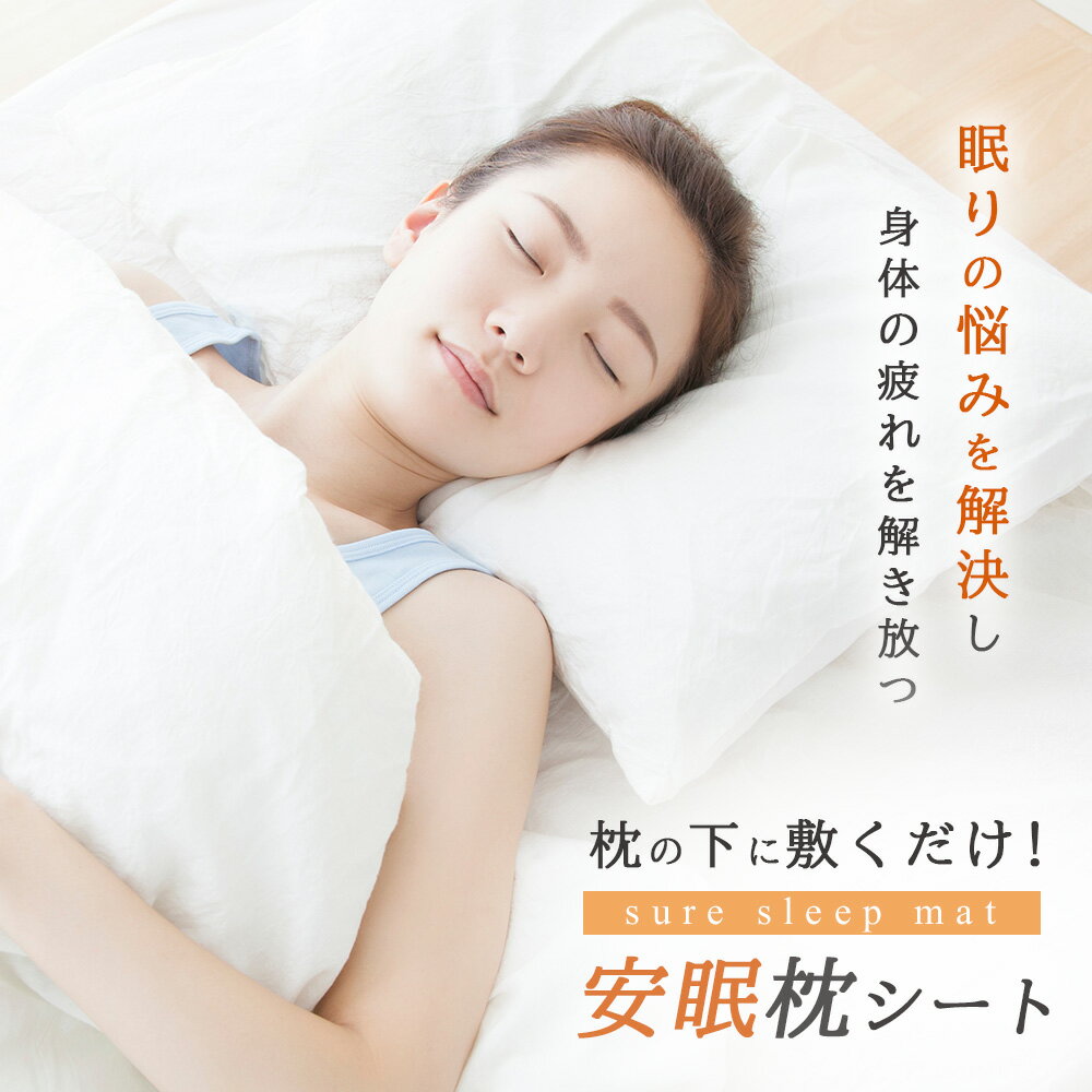 楽天シールド健康館ナチュラルE安眠 グッズ ぐっすり　安眠 快眠 グッズ 実用的 健康まくら 枕の下に敷く　熟睡周波数 疲労緩和 不眠症の緩和 睡眠不足緩和 実用的 永久使用 送料無料